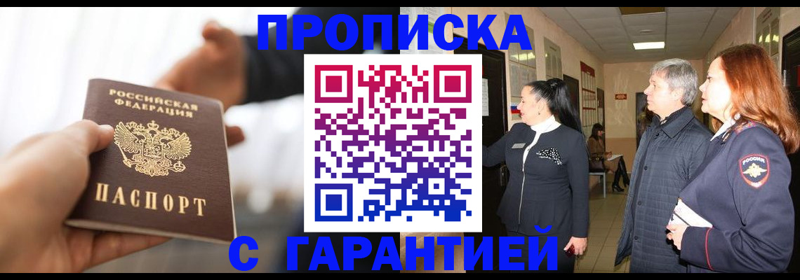 прописка 2025 в Хилке
